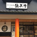 JAたじま 肉の店本店 - 