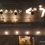 Sumibi Yaki Horumon Guu Ikebukuro - 