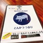 とんかつ つまり - メニュー