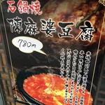 蘭 - (メニュー)石鍋焼 陳麻婆豆腐
