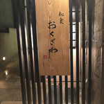 和食 おくざわ - 