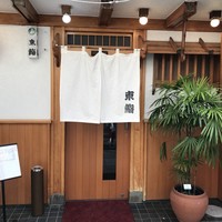 東鮨 新店 - 