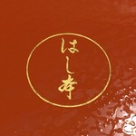 鰻はし本 - お重のふた