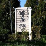 そば哲 - そば哲 遠浅店 - 2018年秋