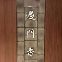 過門香 丸の内トラストタワー店 - 