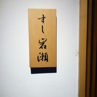 すし岩瀬 - 