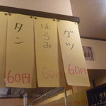 えびすや - ￥60焼き鳥（ガツ、はらみ、タン）