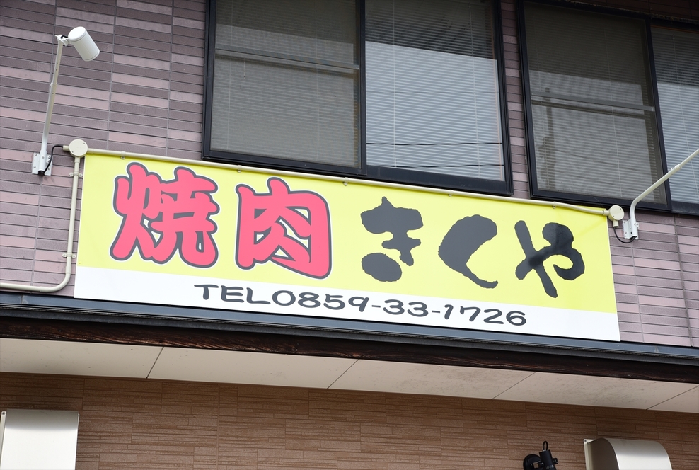 焼肉きくや 陽田店