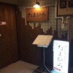 Kyoudo Ryouri Tamahiro - お店の入口
