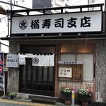 Tachibana Sushi Shiten - 