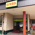 安福亭 本店 - 