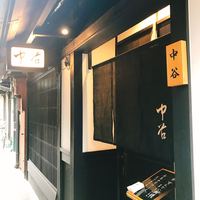祇園新橋 中谷 - 
