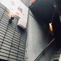 秀徳 2号店 - 
