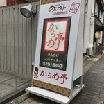 からめ亭 - あんかけスパゲッティ名付けの親⁈