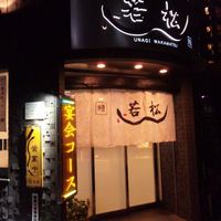 鰻 若松 - 