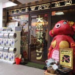 大怪獣サロン - 