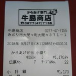 牛島商店 - ごちそうさまでした