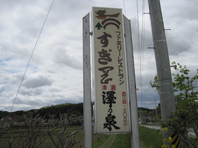 すぎ岡 - 石越（食堂）の写真