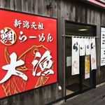 元祖新潟鯛らーめん 大漁 - 