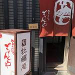 ございんや 旬 牡蛎庵 - 
