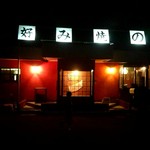 チキチキ屋 - お店の外観
