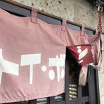 ラーメン屋 トイ・ボックス - 暖簾