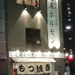 Shibaura Horumon - 