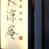麻布箪笥町 天涼庵 - 