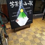 蜜香屋 - 抹茶とほうじ茶もあった