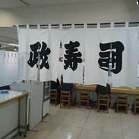 おたる政寿司 本店 - 