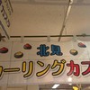 北見カーリングカスタ