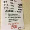 ぎょうざ専門店 赤萬 元町店