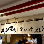 ナルトもメンマもないけれど - 