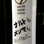 ナルトもメンマもないけれど - 