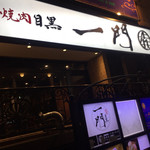 焼肉 うしみつ一門 目黒店 - 