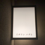 イチリン ハナレ - 