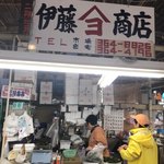 山ヨ伊藤商店 - 