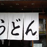 うどん 丸香 - お店２