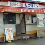 ひよこ - 店舗　外観