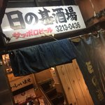 日の基 - 外観♪