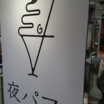 夜パフェ専門店 パフェテリア パル - 