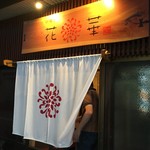 口福食彩 花華 - 