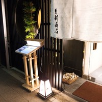 桑名蛤料理・蛤しゃぶしゃぶ 貝新 - 