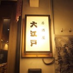 居酒屋 大江戸 - 