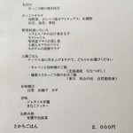 かっこう料理店 - 持ち帰り可能な本日のおしながき