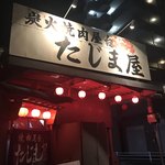 炭火焼肉屋台 たじま屋 - 