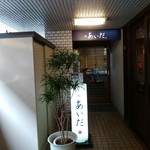 和 あいだ - 外観