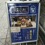 和 あいだ - メニューボード