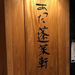 あつた蓬莱軒 松坂屋店 - 