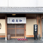 ぎふ初寿司 各務原分店